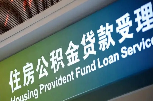 眉山全国公积金提取代办（全国公积金提取代办需要多久）