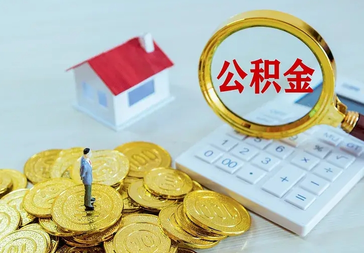 眉山公积金怎么才能全部取出来（如何把公积金全部取出）