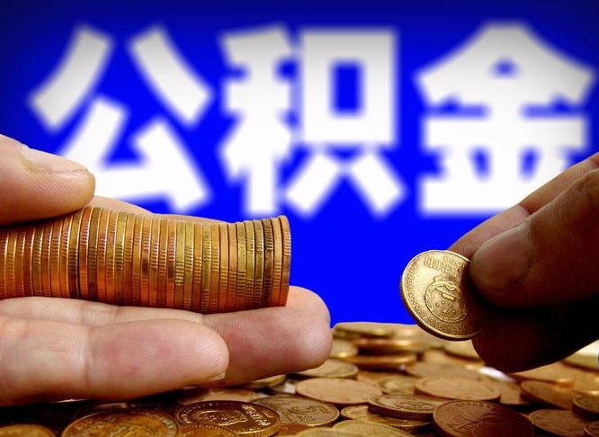 眉山公积金怎么才能全部取出来（如何把公积金全部取出）